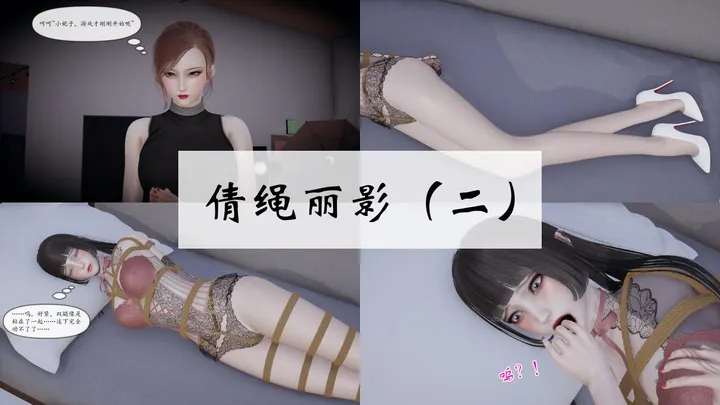倩绳丽影（01-02）预览图