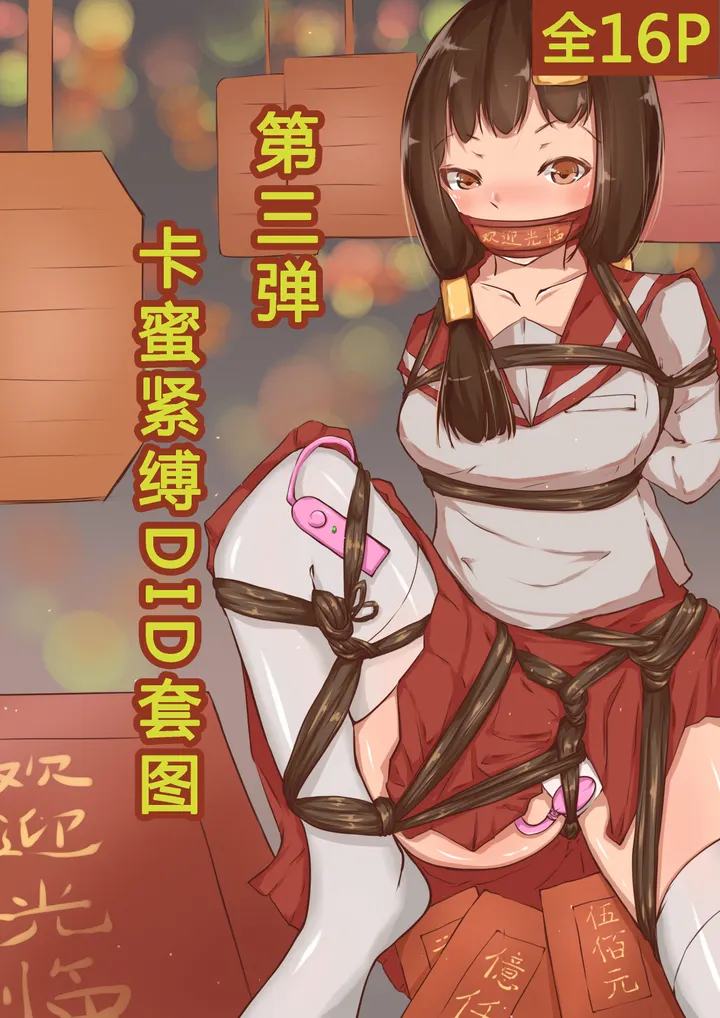 卡蜜紧缚DID套图第3弹预览图