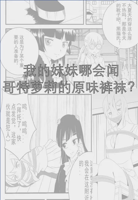 我的妹妹哪会闻哥特萝莉的原味裤袜？预览图