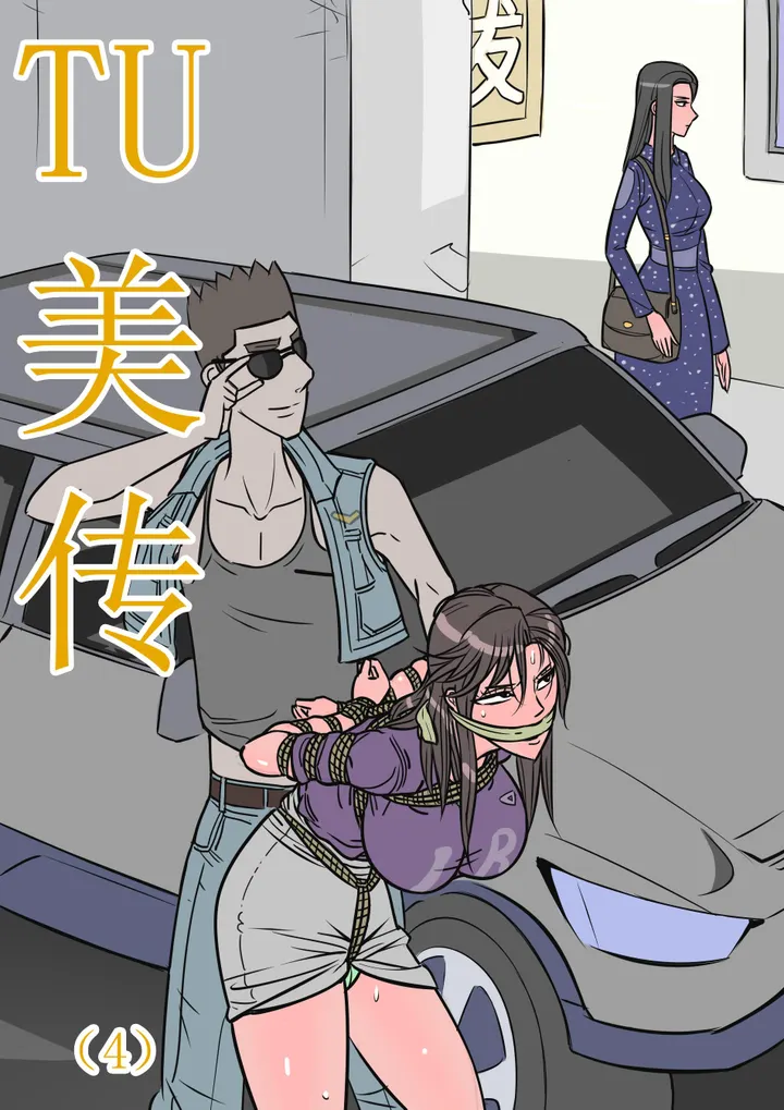 缚美传（4）预览图