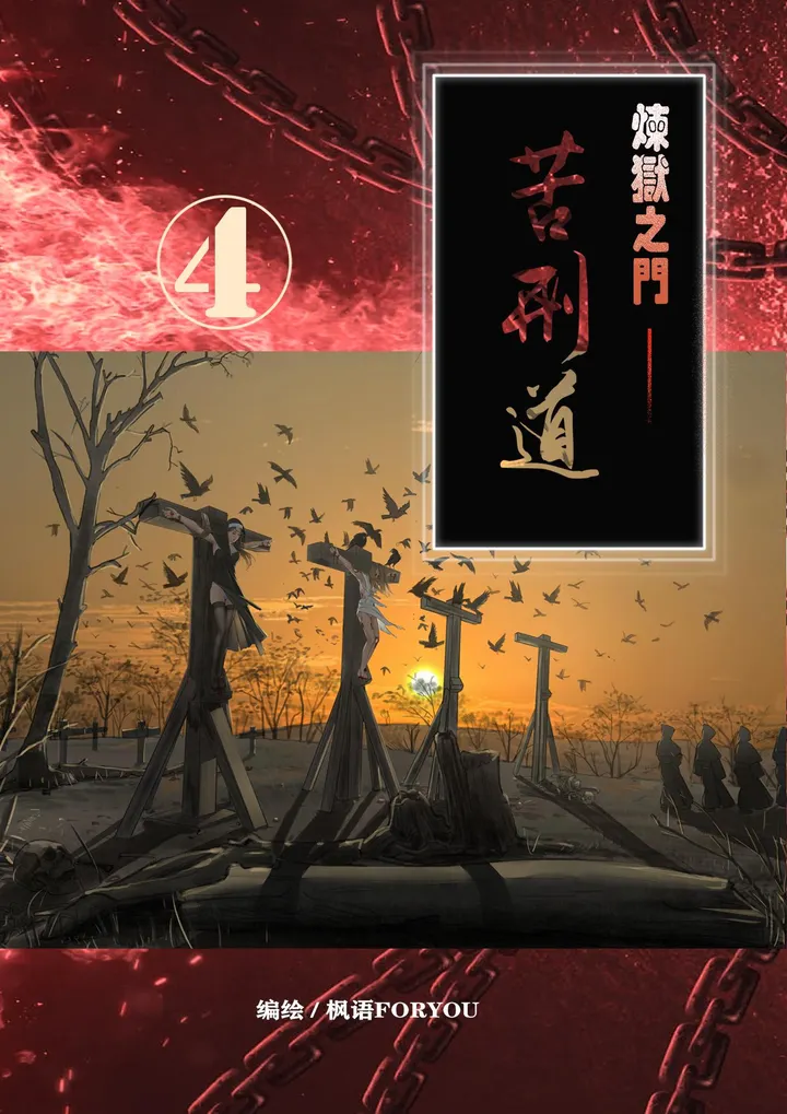 炼狱之门—苦刑道4预览图