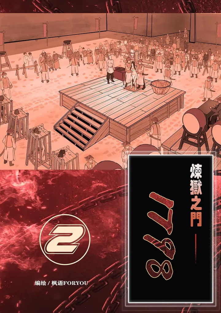 炼狱之门1798-2预览图
