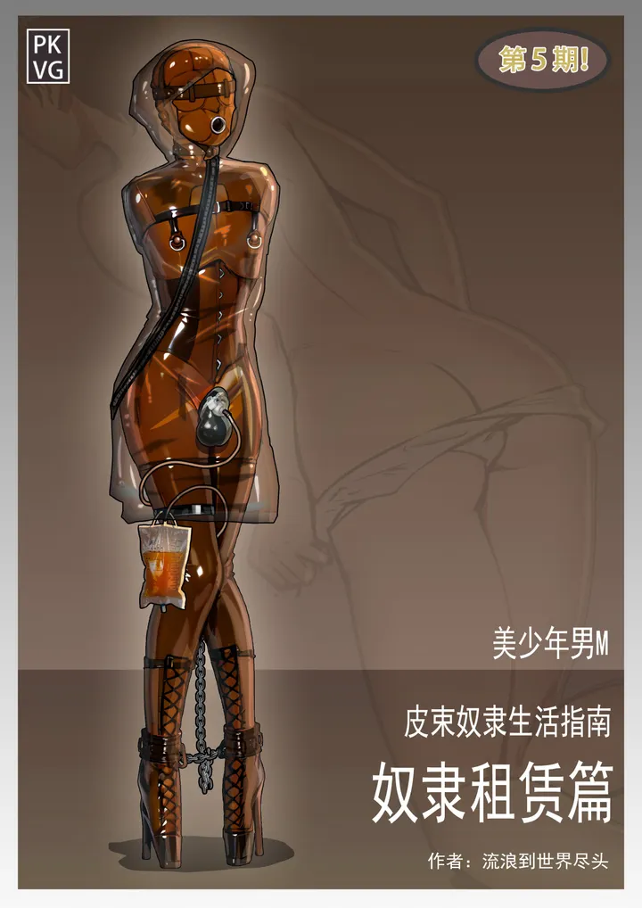 《皮束奴隶生活指南-奴隶租赁篇》，第五期。美少年男M乳胶BDSM，奴隶租赁服务，束缚类原创彩色图文伪指南！预览图