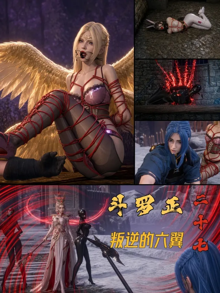 老A - 斗罗正27 叛逆的六翼