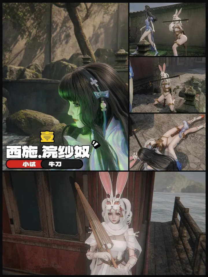 老A - 西施新系列，浣纱奴1 小试牛刀 带文字版