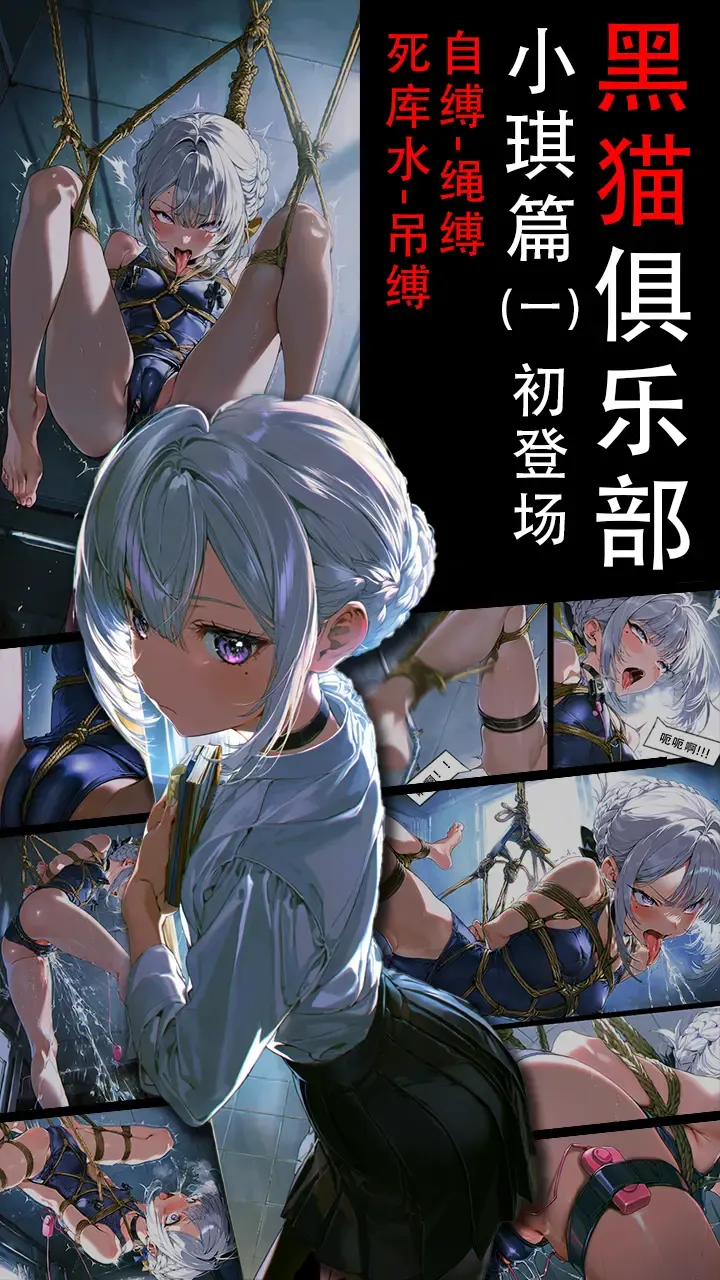 《黑猫俱乐部》小琪篇（一）小琪的吊缚初体验，剧情向，小琪初登场，拘束，自缚，自我享受，死库水，吊缚预览图