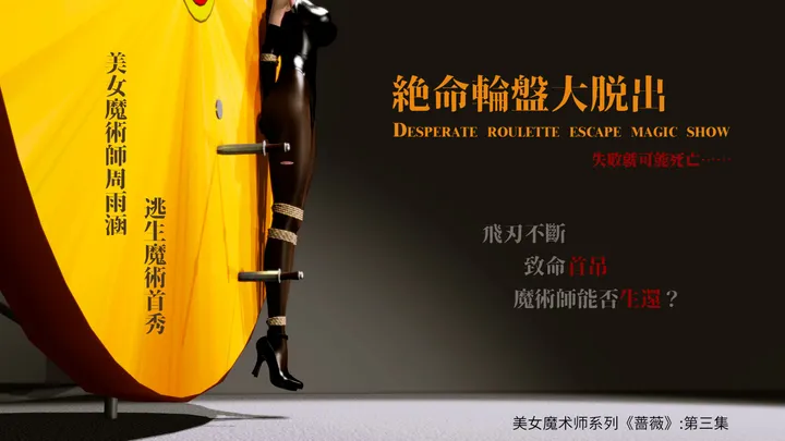 美女魔术师系列《蔷薇》-第03集 ：绝命轮盘大脱出，失败就可能死亡！预览图