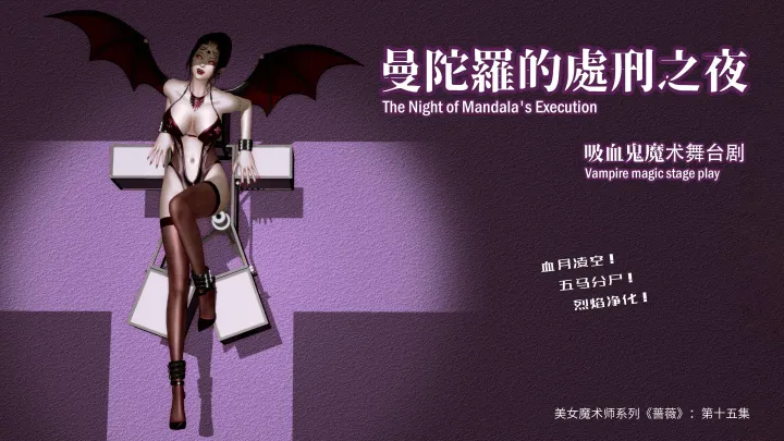 美女魔术师系列《蔷薇》-第15集 上：曼陀罗的处刑之夜预览图