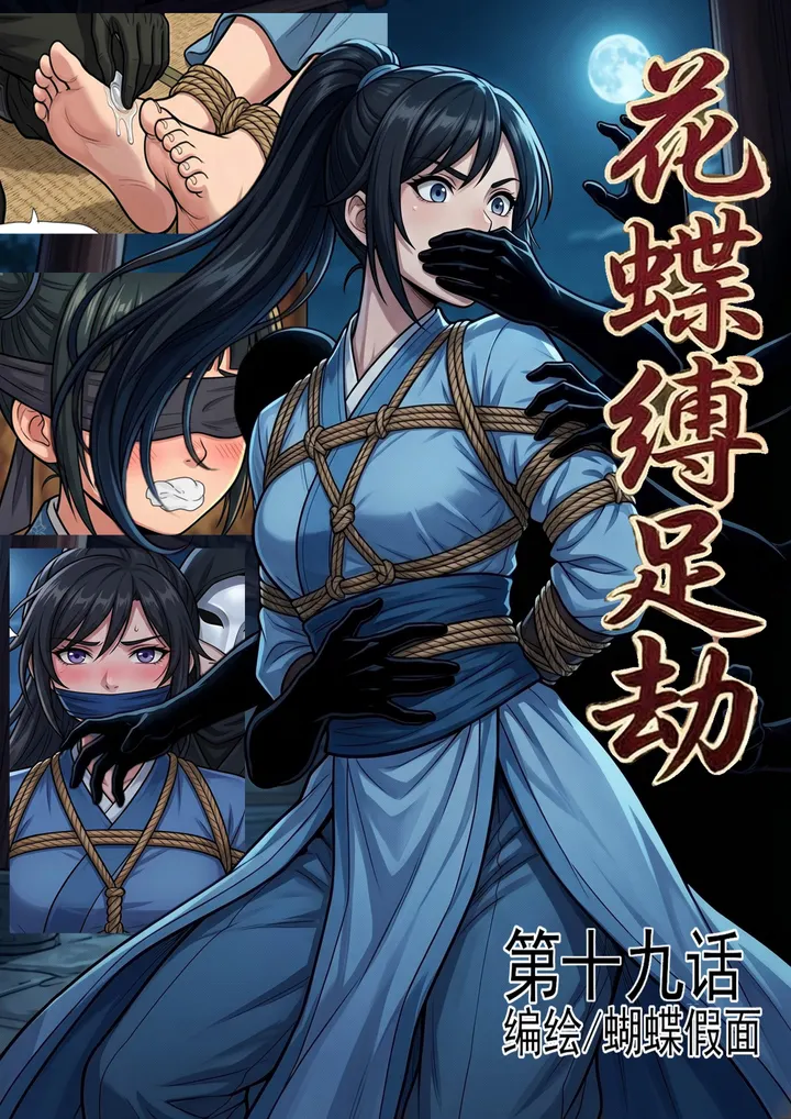 花蝶缚足劫第19话：调教完后辈，潜入亲王府，再次擒获女护卫预览图