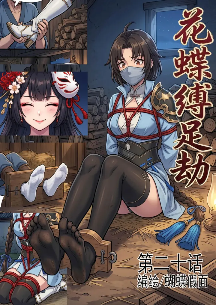 花蝶缚足劫第20话：枯叶潜入内院，出现内鬼和内斗预览图