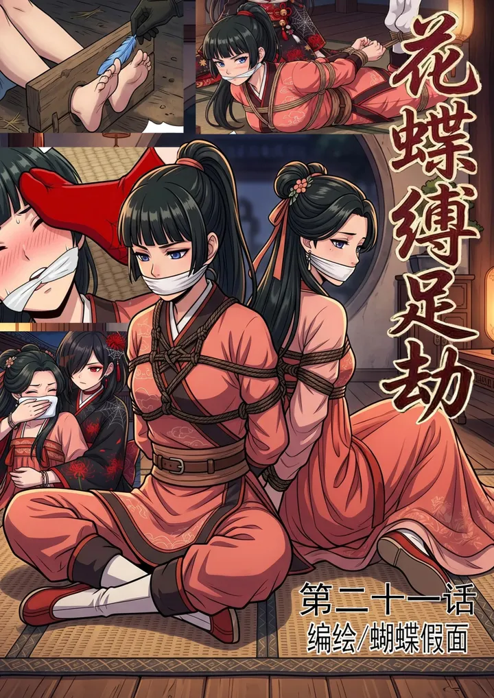 花蝶缚足劫第21话：蛛门来势汹汹，女干部调教施压预览图