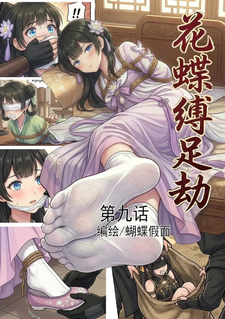 花蝶缚足劫第9话：再会尚书府千金，四门大会即将开始。预览图