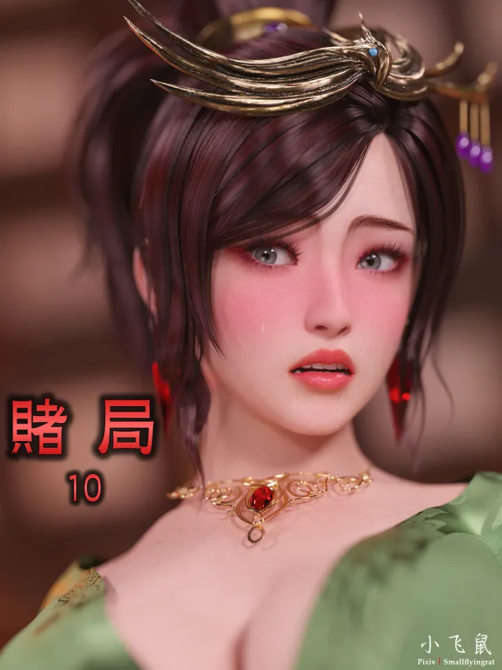 赌局 10
