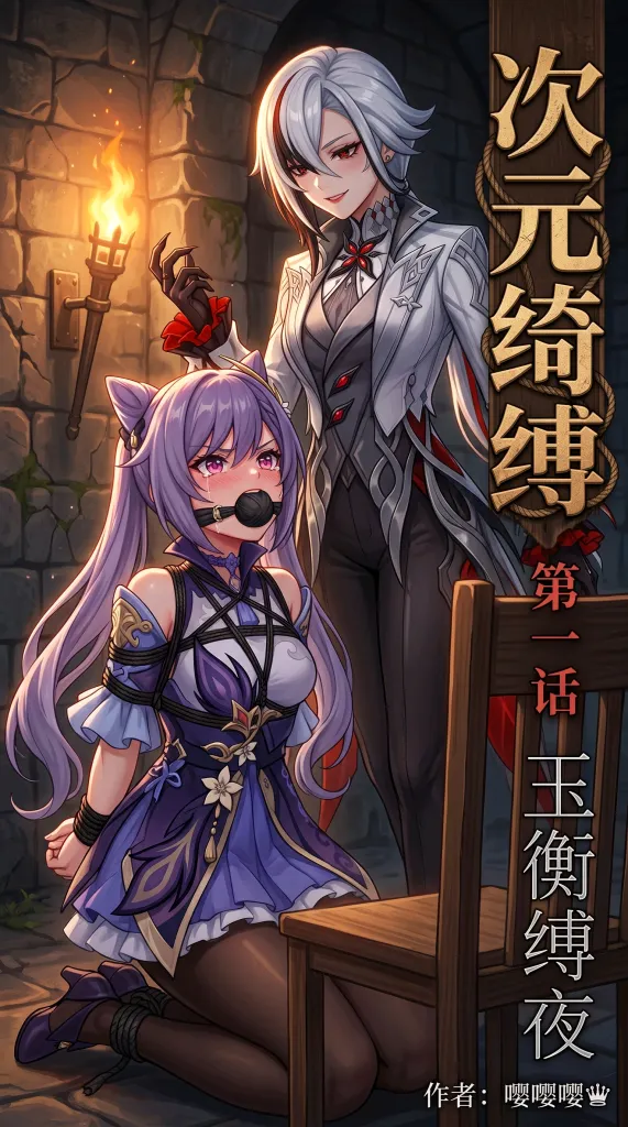 《次元绮缚》第一话——玉衡缚夜