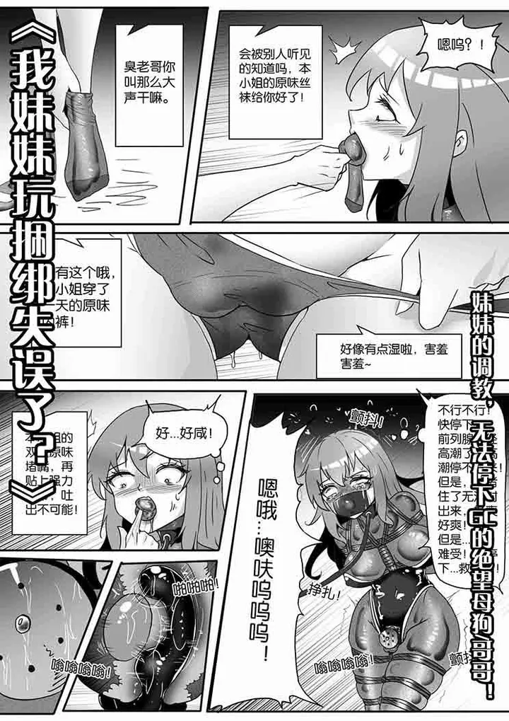 《我妹妹玩捆绑失误了？》--妹妹的调教，无法停下GC的绝望母狗哥哥！预览图