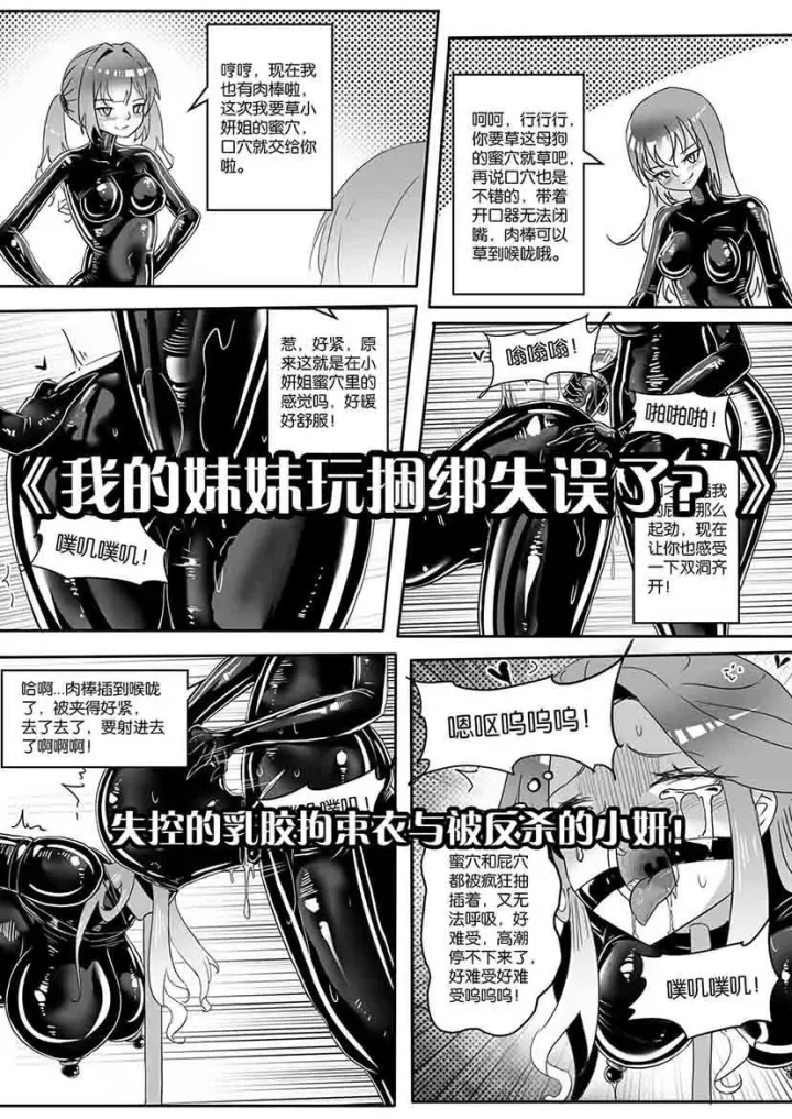 画笔不画 - 《我的妹妹玩捆绑失误了？》--失控的乳胶拘束衣与被反杀的小妍！